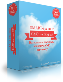 СМС-метод 2.0. Возвращаем любимых, используя смс п_0.png